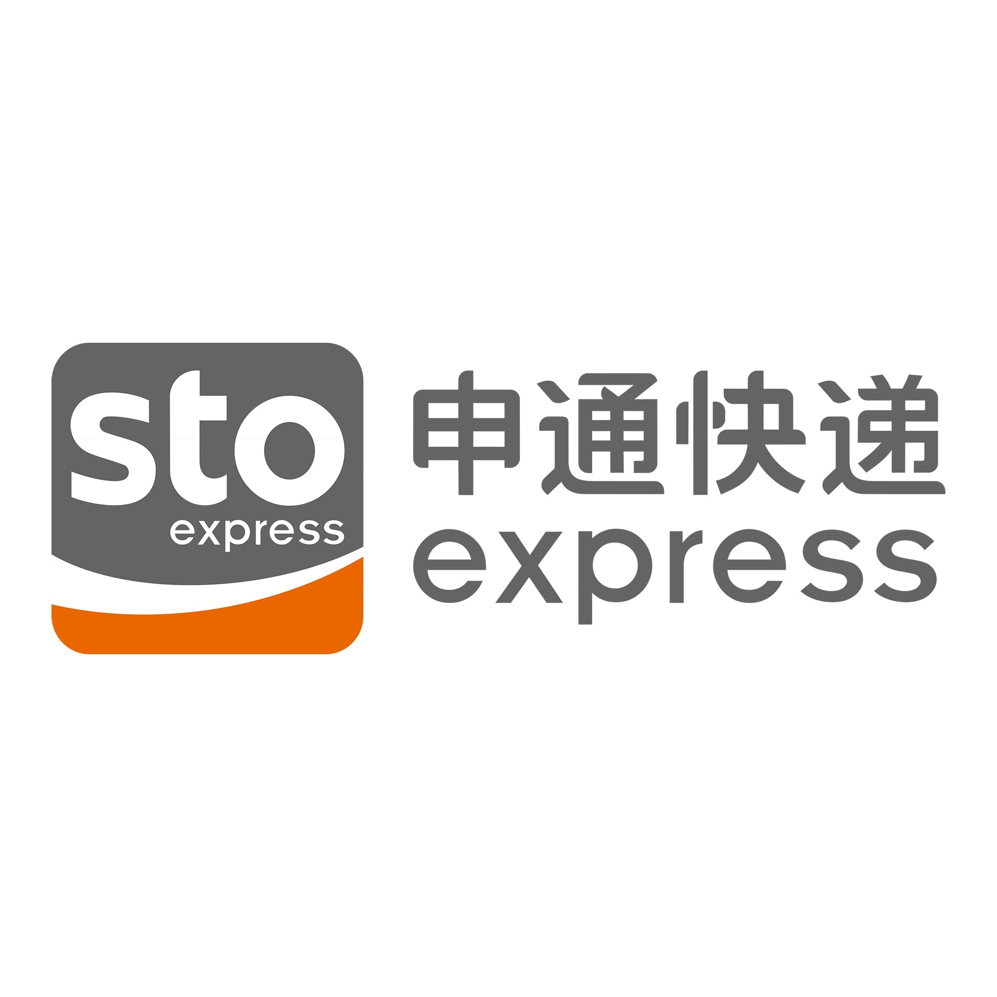 青山申通快递