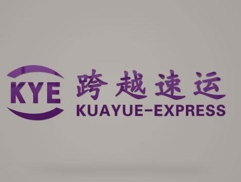 青山跨越快递